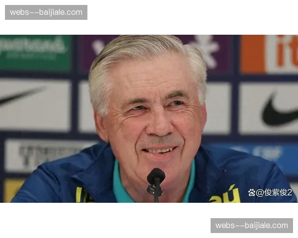 巴西攻防转换效率解析 安切洛蒂战术体系与防守专注度考验