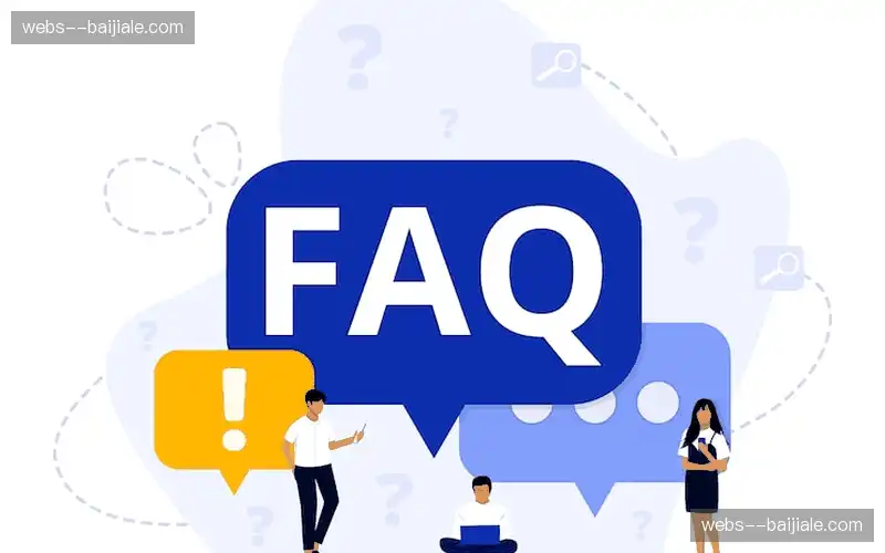 常见问题解答